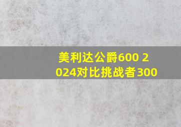 美利达公爵600 2024对比挑战者300